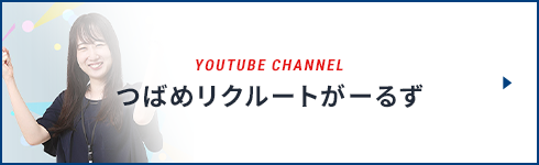 YOUTUBE CHANNEL つばめリクルートがーるず