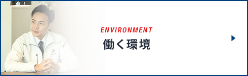 ENVIRONMENT 働く環境