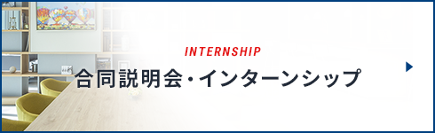 INTERNSHIP 合同説明会・インターンシップ