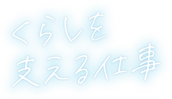 くらしを支える仕事