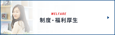 WELFARE 制度・福利厚生